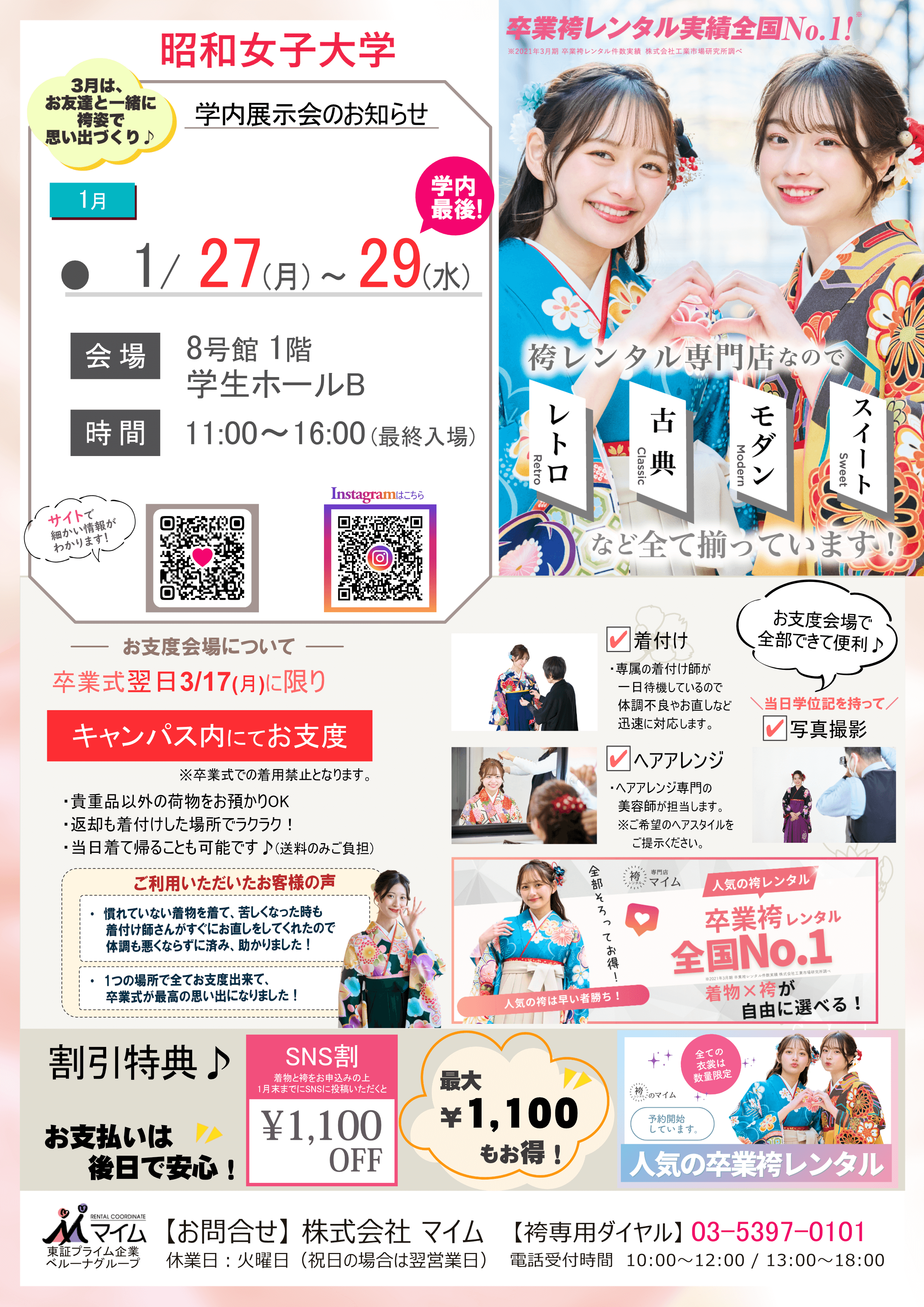 昭和女子大学　1月